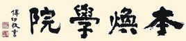 本煥學院 本煥學院