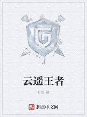 雲遙王者 雲遙王者