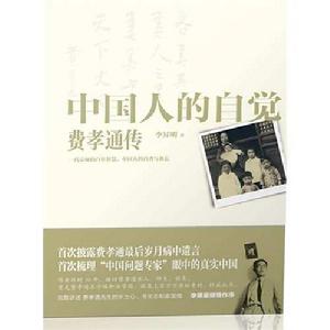 中國人的自覺:費孝通傳記 中國人的自覺:費孝通傳記