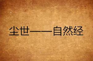 塵世——自然經 塵世——自然經