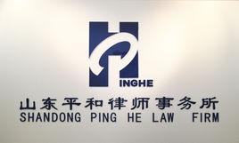 山東平和律師事務所 山東平和律師事務所