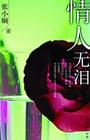 《情人無淚》