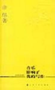 余華作品系列——音樂影響了我的寫作 余華作品系列——音樂影響了我的寫作