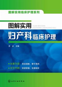 圖解實用婦產科臨床護理 圖解實用婦產科臨床護理