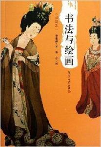 書法與繪畫 書法與繪畫