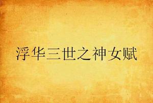 浮華三世之神女賦 浮華三世之神女賦