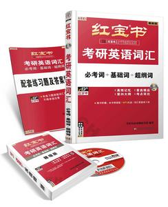 考研英語紅寶書 考研英語紅寶書