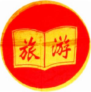 西南石油大學旅遊信息協會