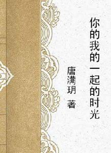 你的我的一起的時光