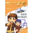 皮皮魯保衛叛逆者 皮皮魯保衛叛逆者