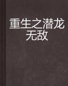 重生之潛龍無敵 重生之潛龍無敵