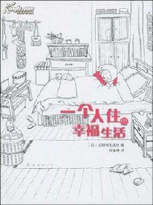 一個人住的幸福生活 一個人住的幸福生活