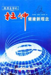 風靡全球的杜仲健康新理念 風靡全球的杜仲健康新理念