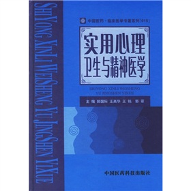 實用心理衛生與精神醫學