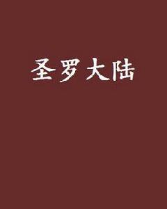 聖羅大陸 聖羅大陸