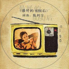 最好的8090後 最好的8090後