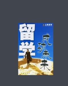 留學成功未來 留學成功未來