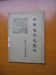 《中國建築史》