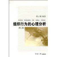組織行為的心理分析 組織行為的心理分析