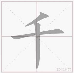 “千”字的書寫演示