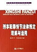 刑事犯罪情節法律規定理解與適用