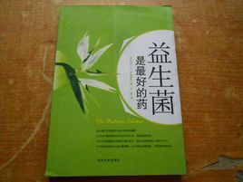 益生菌是最好的藥 益生菌是最好的藥