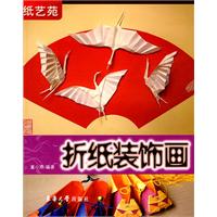 紙藝苑:摺紙裝飾畫 紙藝苑:摺紙裝飾畫