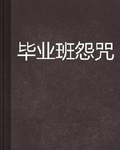 畢業班怨咒 畢業班怨咒