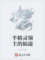 半精靈領主的仙途 半精靈領主的仙途