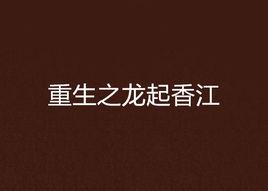 重生之龍起香江 重生之龍起香江