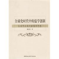 《全球化時代中的儒學創新--杜維明的現代新儒學思想》 《全球化時代中的儒學創新--杜維明的現代新儒學思想》