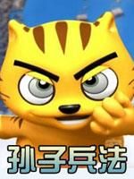 《星貓：孫子兵法篇》