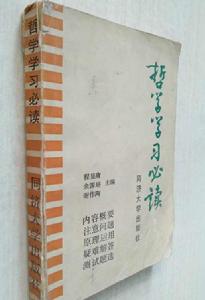 哲學學習必讀 哲學學習必讀