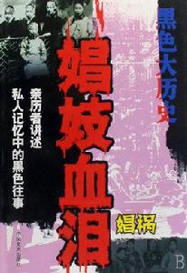 娼妓血淚:娼禍 娼妓血淚:娼禍