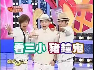 看三小 豬鍾鬼
