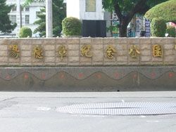 湯德章紀念公園 湯德章紀念公園