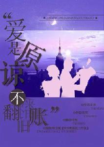 愛是原諒不翻舊賬 愛是原諒不翻舊賬