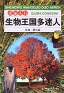 生物王國多迷人 生物王國多迷人