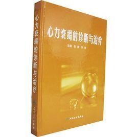 心力衰竭的診斷與治療 心力衰竭的診斷與治療