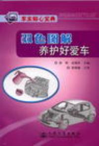 雙色圖解養護好愛車車主貼心寶典