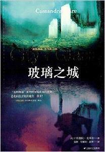 聖杯神器系列:玻璃之城 聖杯神器系列:玻璃之城