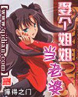 娶個姐姐當老婆 娶個姐姐當老婆