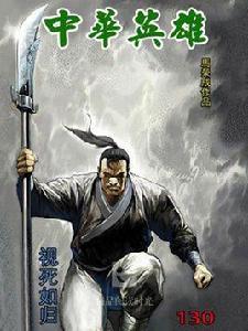 中華英雄 130 中華英雄 130