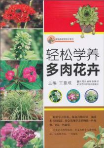 《輕鬆學養多肉花卉》