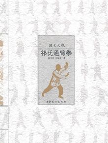 國術大觀—祁氏通臂拳