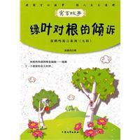 綠葉對根的傾訴 綠葉對根的傾訴