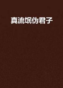 真流氓偽君子 真流氓偽君子