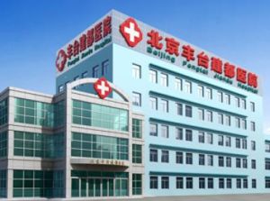 北京全勝醫院 北京全勝醫院