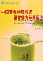 《中國著名特級教師課堂魅力經典解讀》
