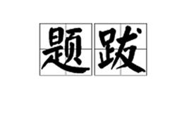 題跋 題跋